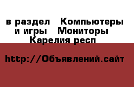  в раздел : Компьютеры и игры » Мониторы . Карелия респ.